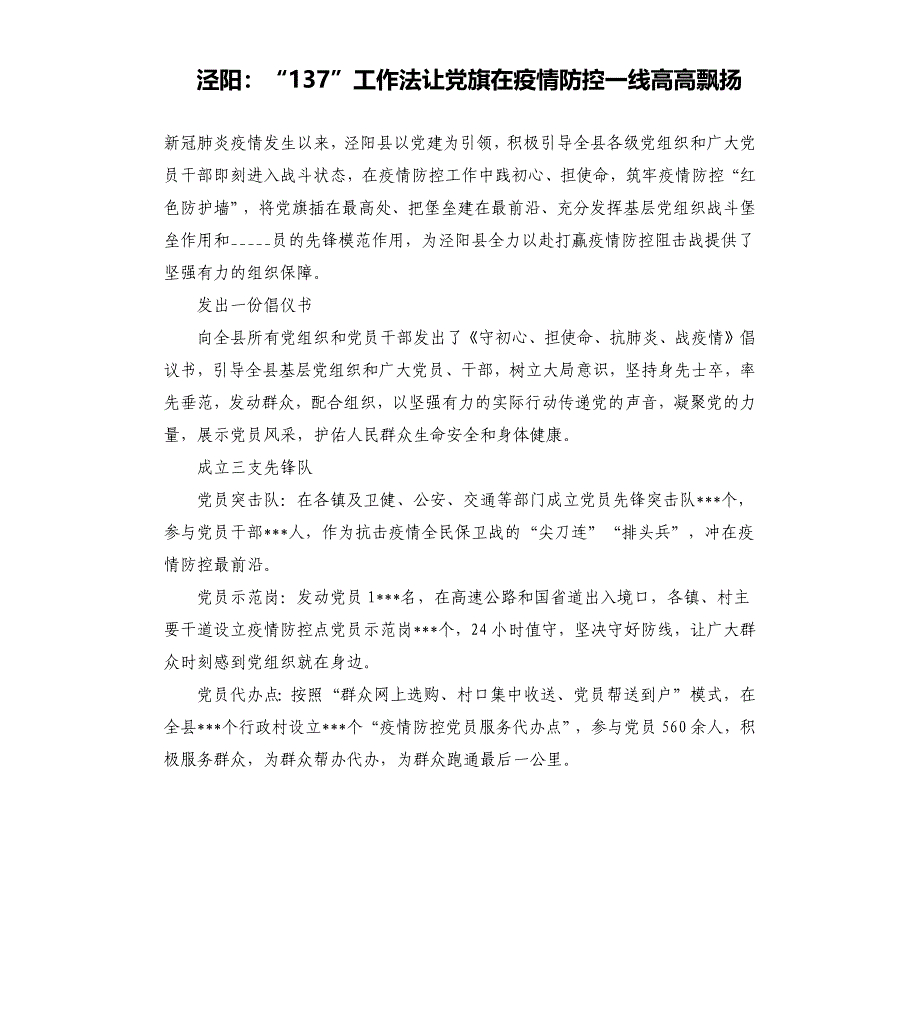 泾阳：“137”工作法让党旗在疫情防控一线高高飘扬_第1页