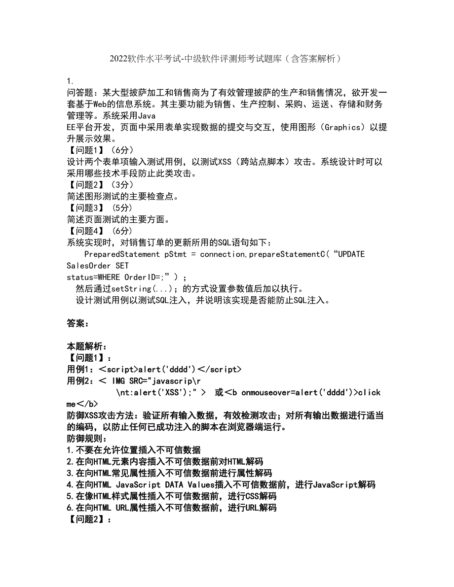 2022软件水平考试-中级软件评测师考试题库套卷15（含答案解析）_第1页