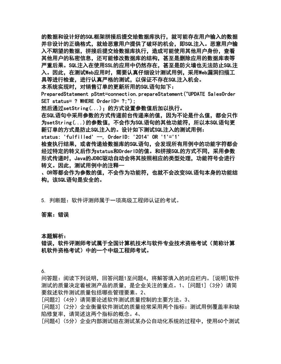 2022软件水平考试-中级软件评测师考试题库套卷15（含答案解析）_第5页