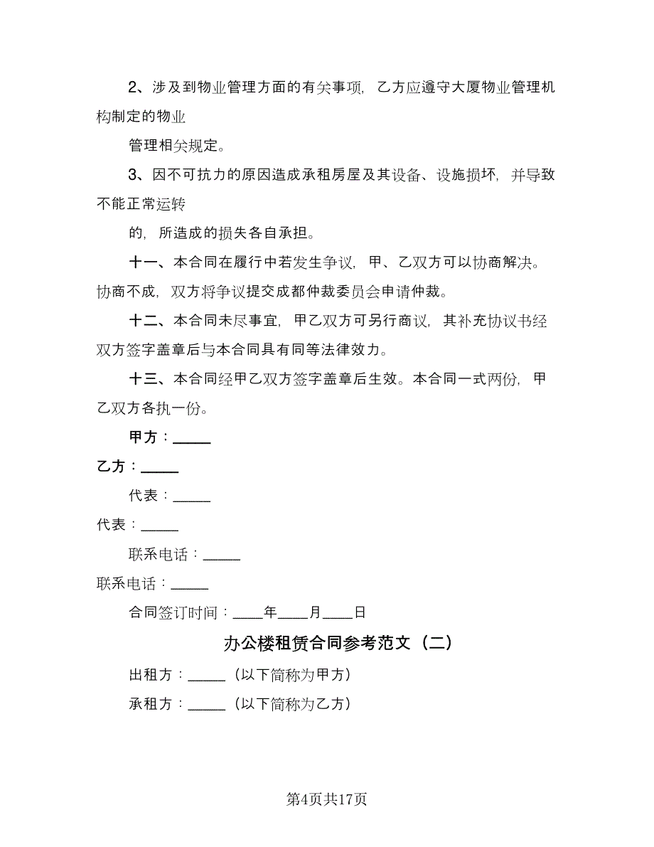 办公楼租赁合同参考范文（5篇）.doc_第4页