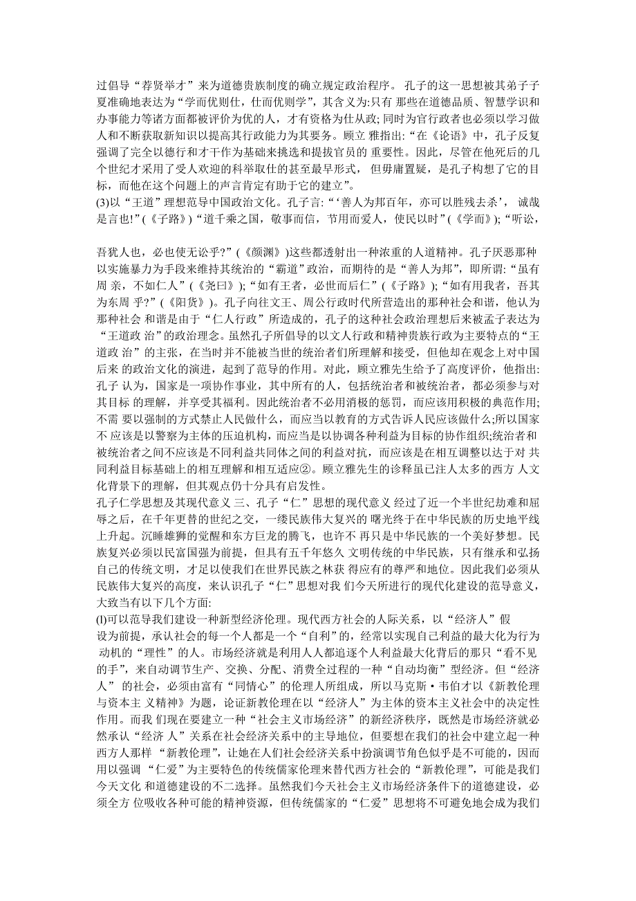 孔子仁学思想及其现代意义.doc_第3页