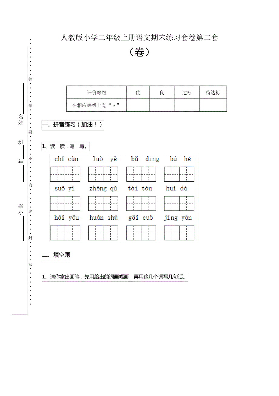 人教版小学二年级上册语文期末练习套卷第二套_第1页