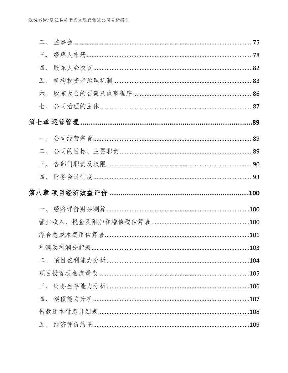 双江县关于成立现代物流公司分析报告【范文】_第4页