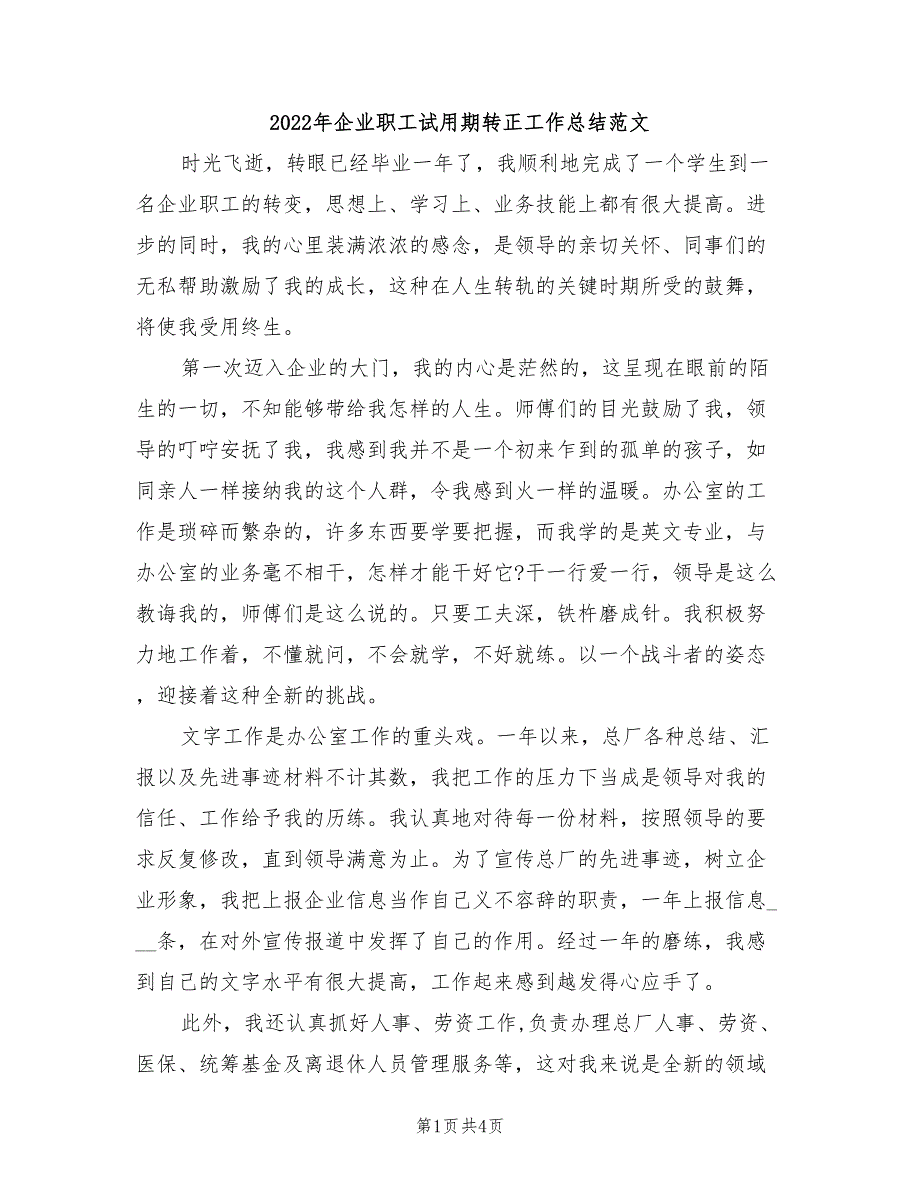 2022年企业职工试用期转正工作总结范文_第1页