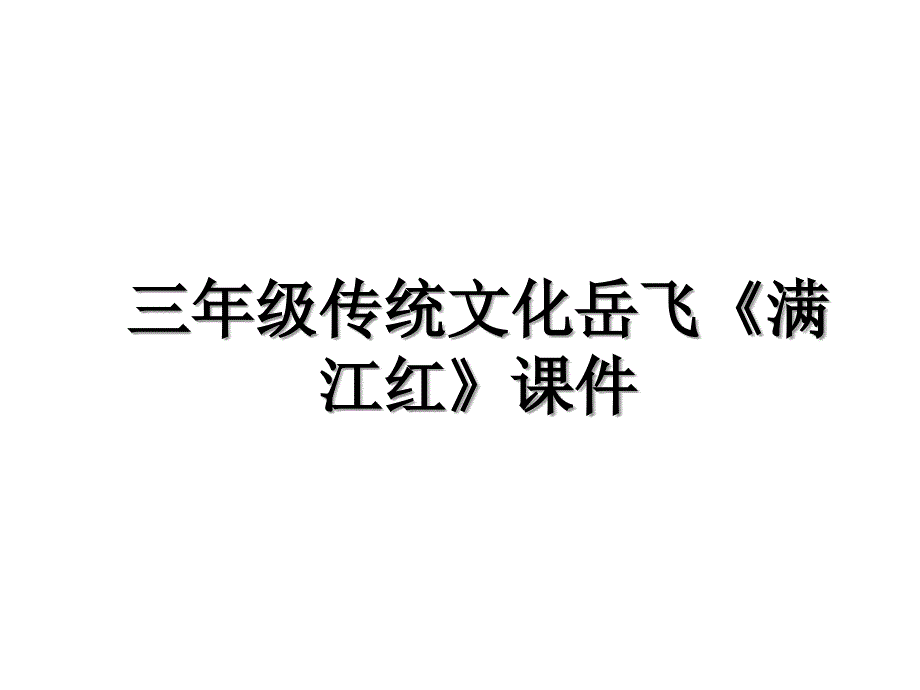 三年级传统文化岳飞满江红课件_第1页