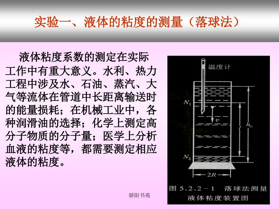 粘度的测量(液体)【知识应用】_第1页