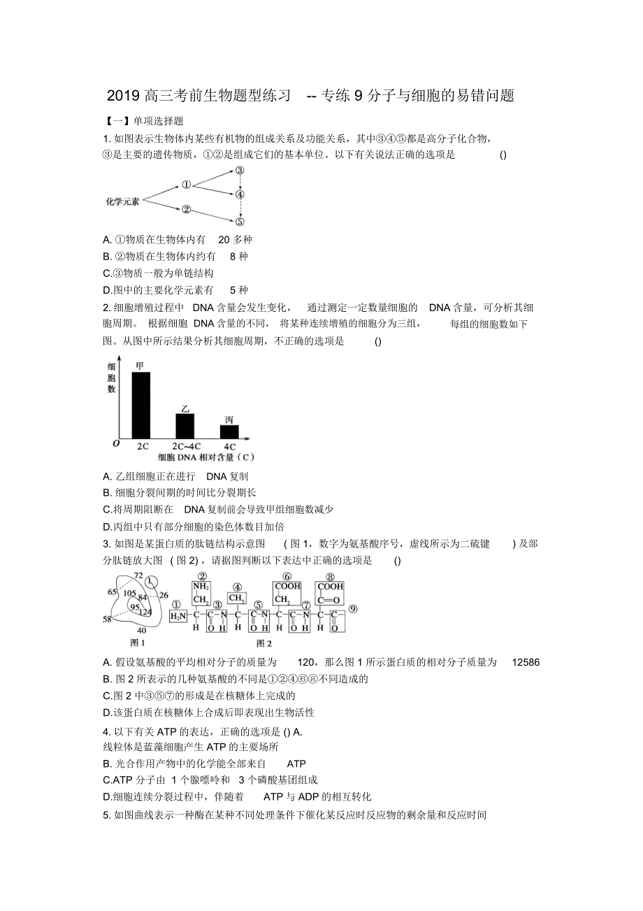 高三考前生物题型练习--专练9分子与细胞的易错问题_第1页