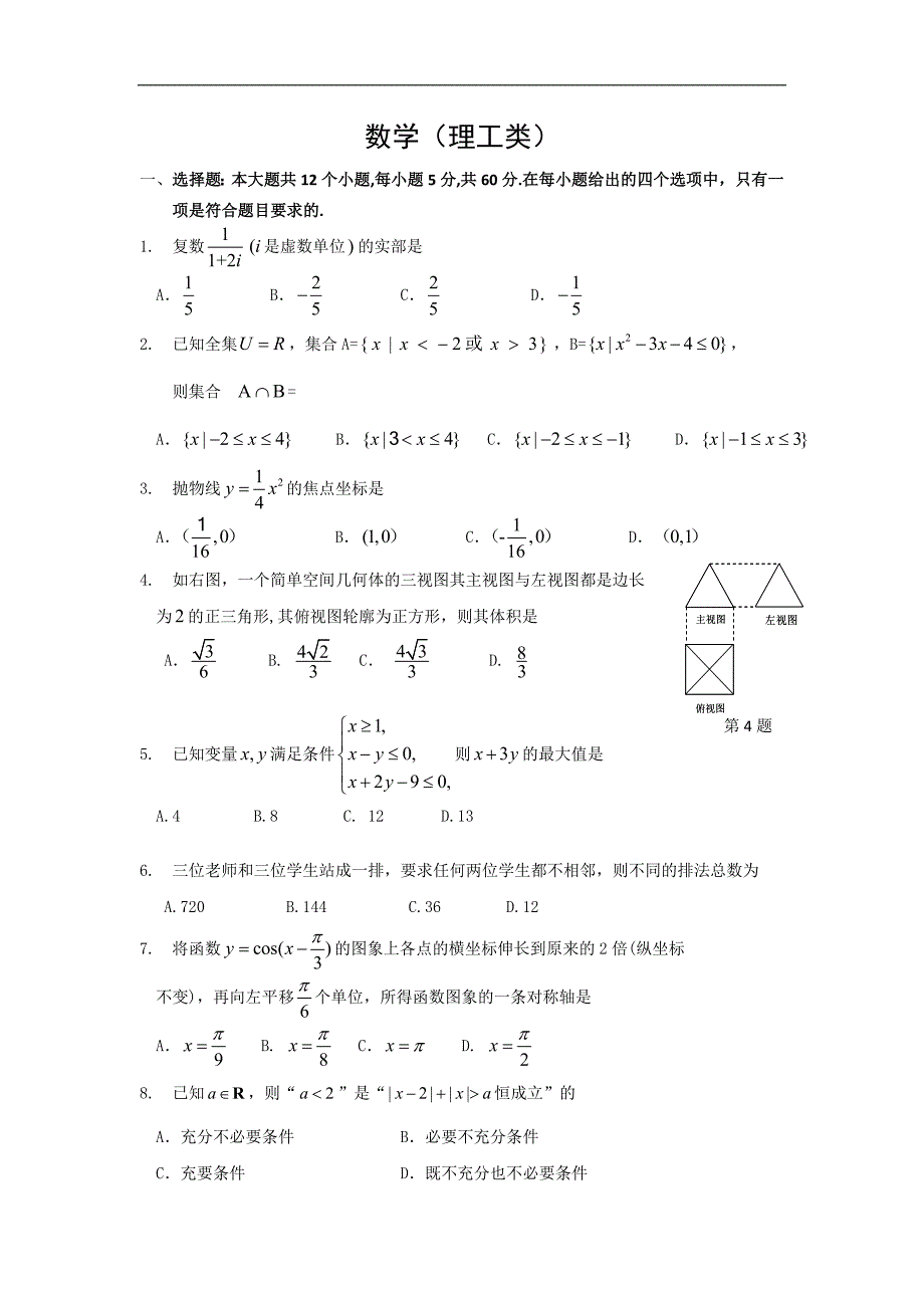 山东省济南市2012届高三下学期二月考(2012济南一模) 数学(理)_第1页