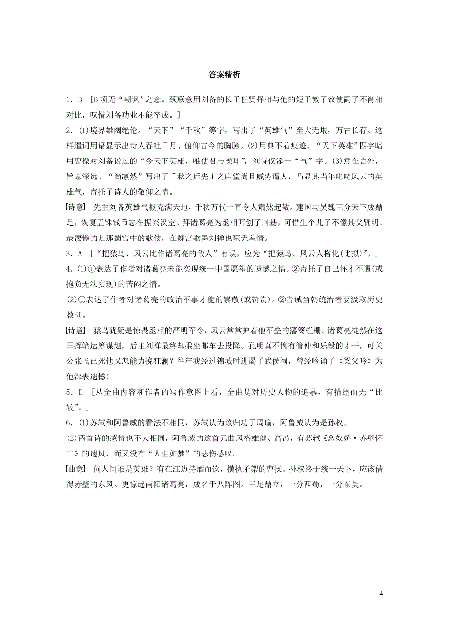 （全国通用）2020版高考语文一轮复习 加练半小时 阅读突破 第六章 专题二 Ⅲ 群诗通练二 怀诸葛亮_第4页