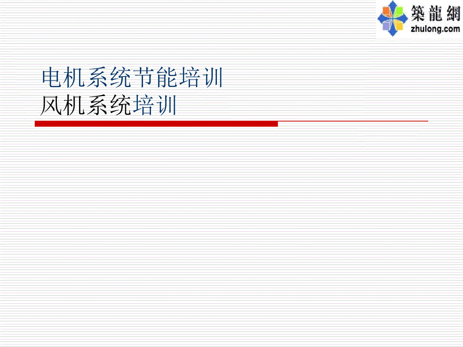 《风机系统节能》PPT课件_第1页