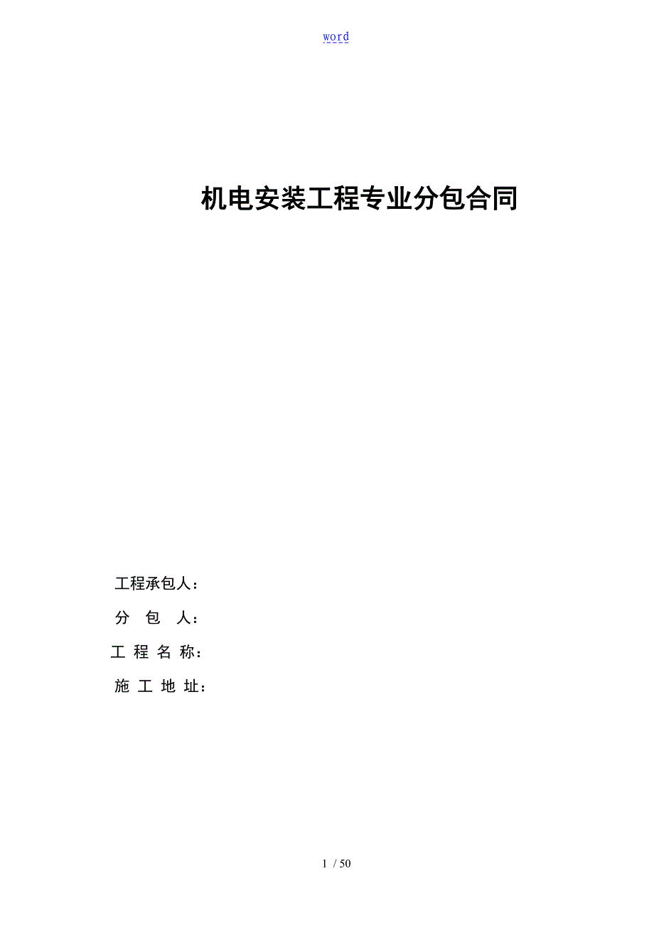 机电安装实用标准规定合同文本_第1页