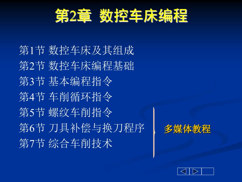 数控车床编程基础课件_第1页