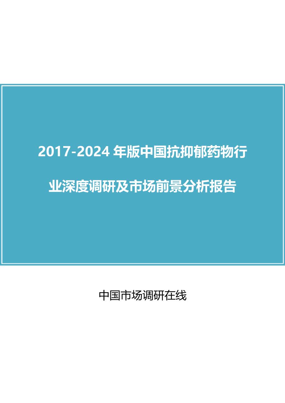 中国抗抑郁药物行业调研报告_第1页