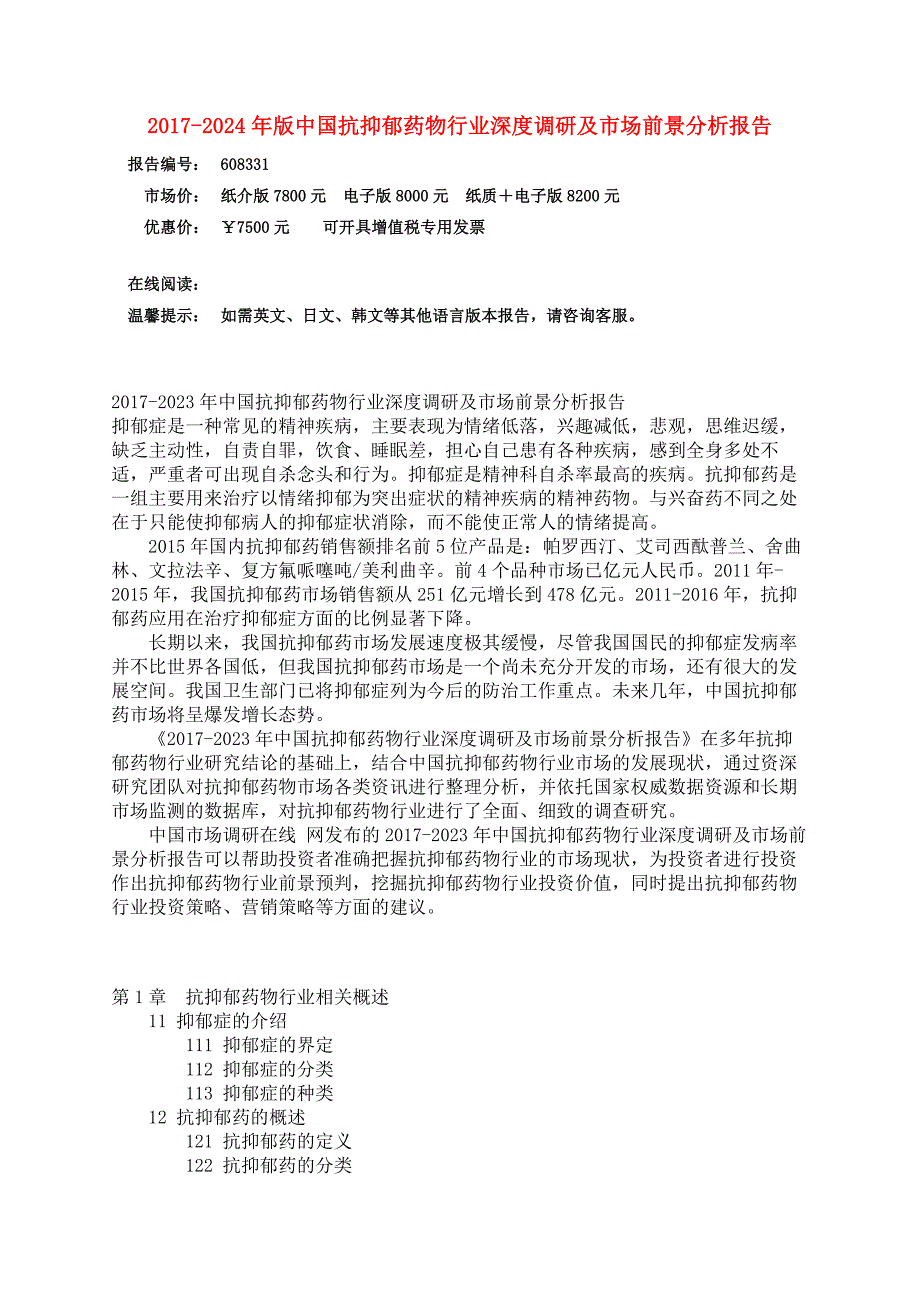 中国抗抑郁药物行业调研报告_第3页