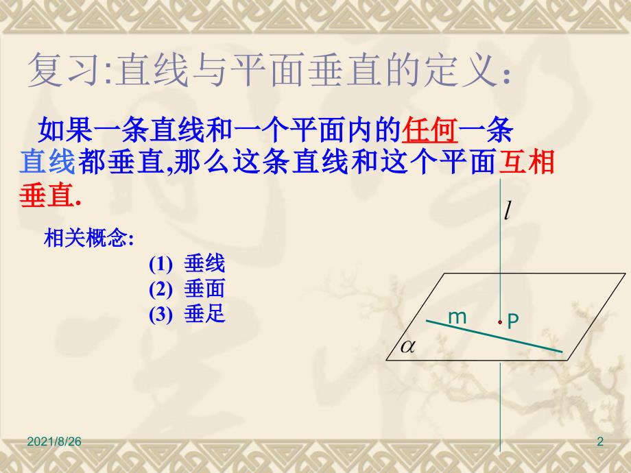 线面垂直的判定定理-课件PPT_第2页