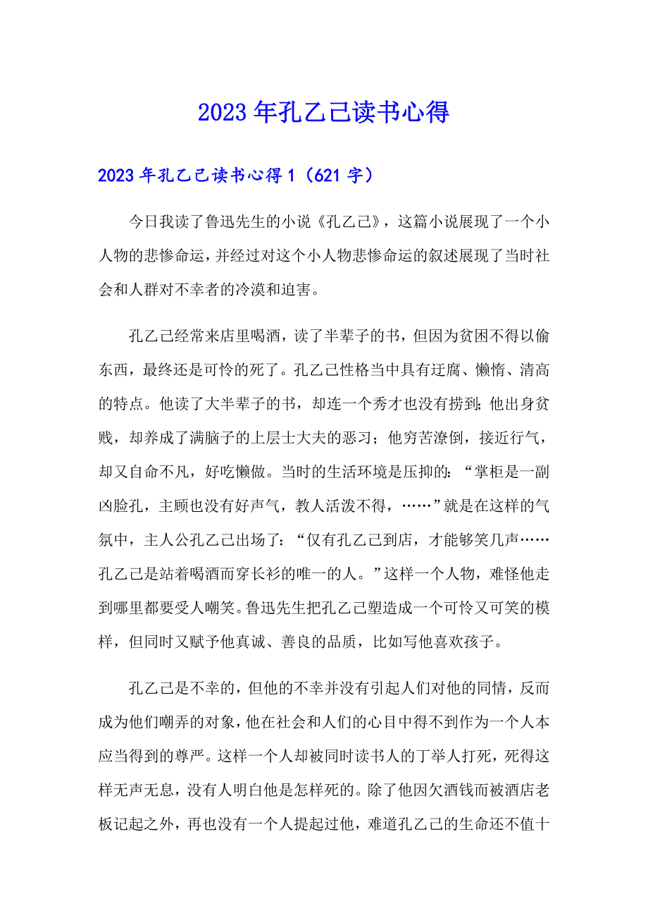 2023年孔乙己读书心得_第1页