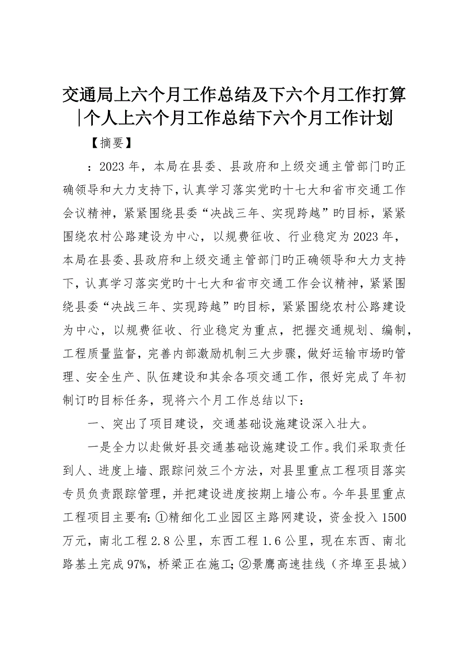 交通局上半年工作总结及下半年工作打算-个人上半年工作总结下半年工作计划_第1页