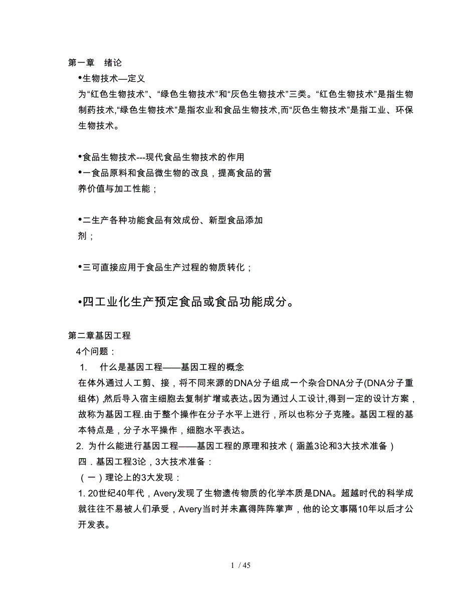 食品生物技术复习资料全_第1页