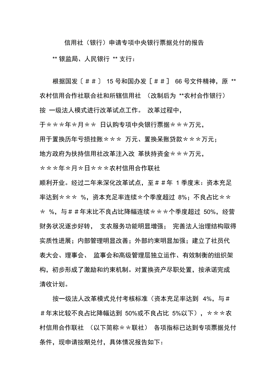 信用社银行申请专项中央银行票据兑付的报告_第1页