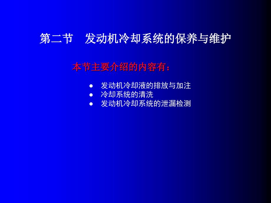 发动机冷却系统的保养与维护_第1页