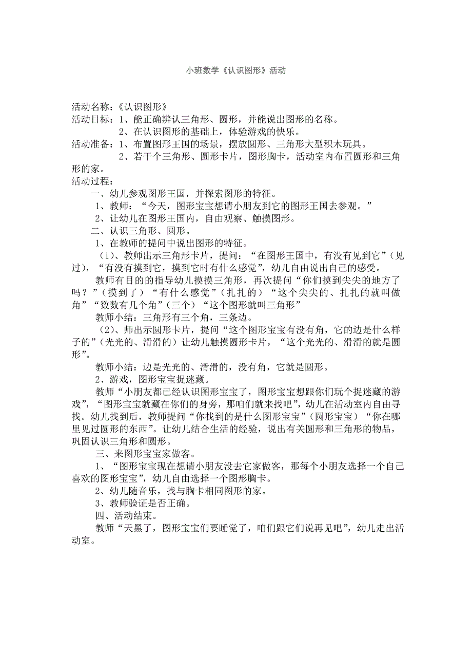 小班数学教案《认识图形》_第1页