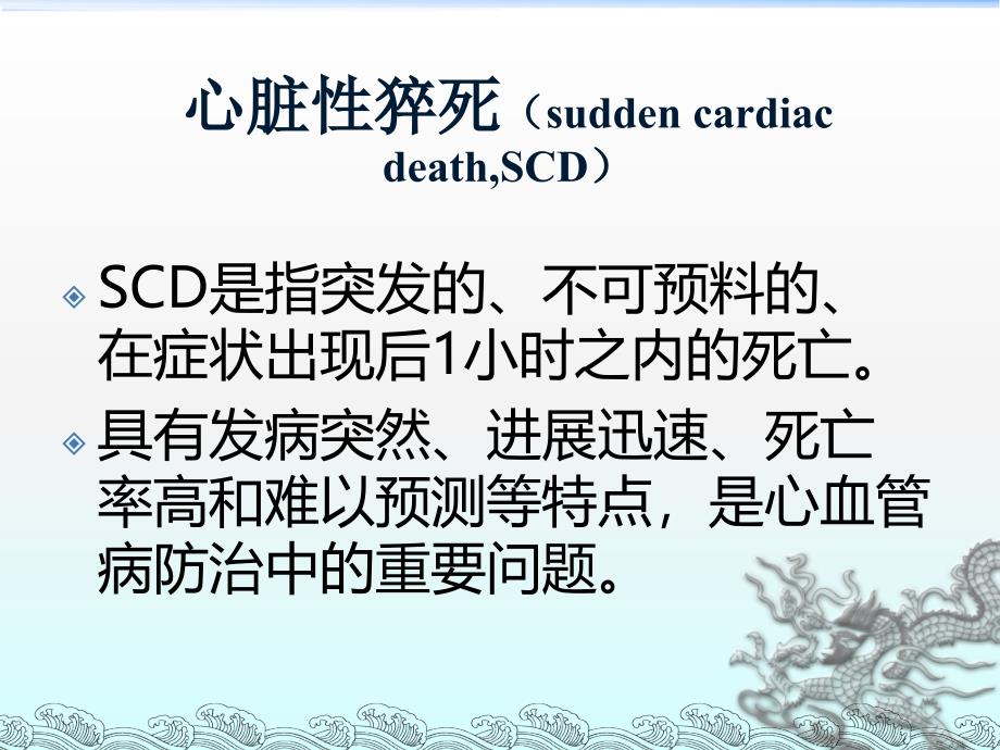 心脏性猝死的高危因素识别ppt课件.ppt_第3页