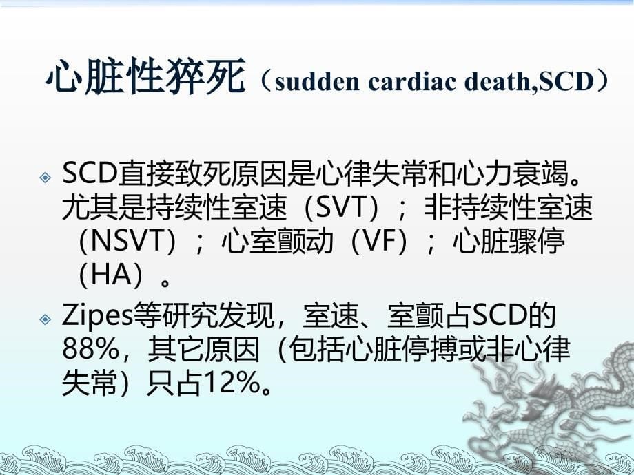 心脏性猝死的高危因素识别ppt课件.ppt_第5页