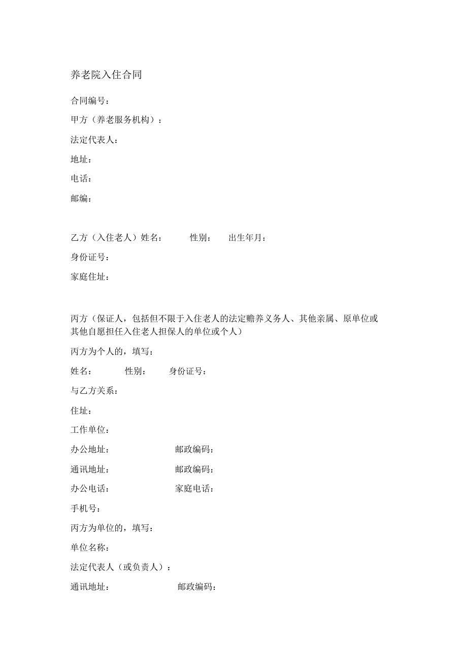 养老院入住合同_第1页