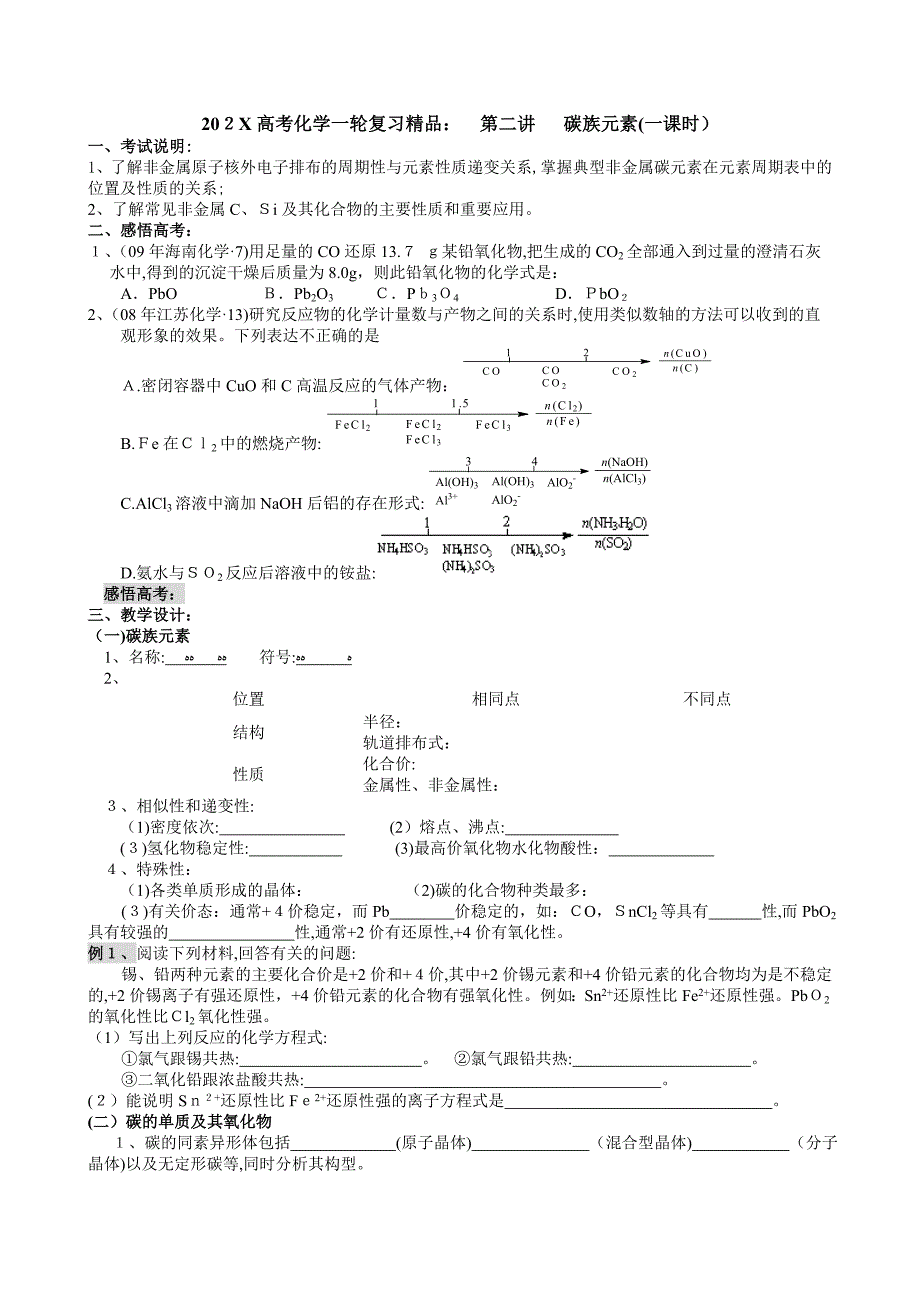 高考化学一轮复习第二讲碳族元素一课时高中化学_第1页