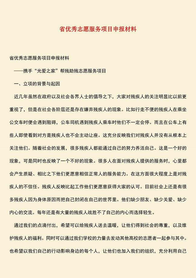 【热门下载】省优秀志愿服务项目申报材料.doc