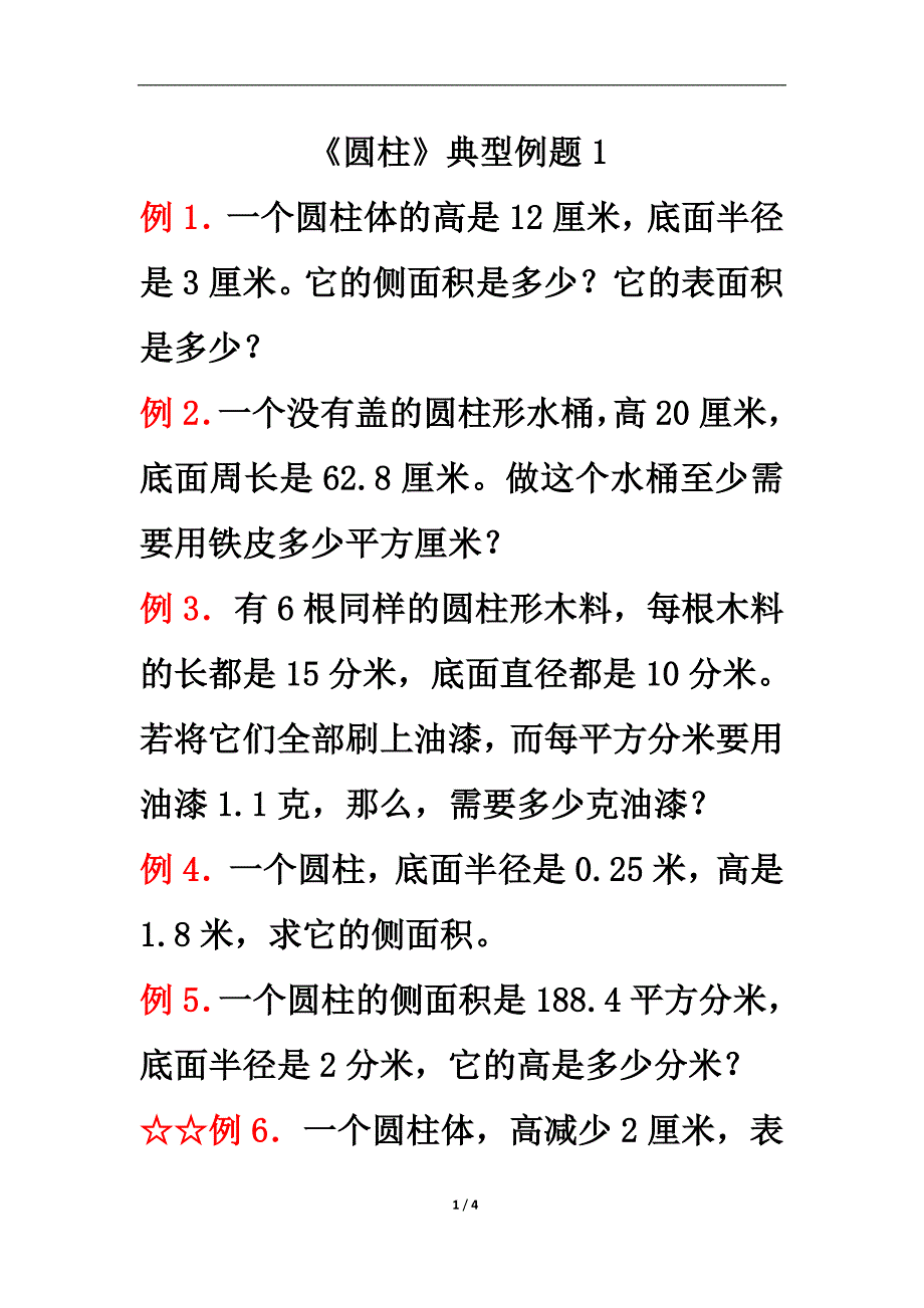 《圆柱》典型例题2.doc_第1页