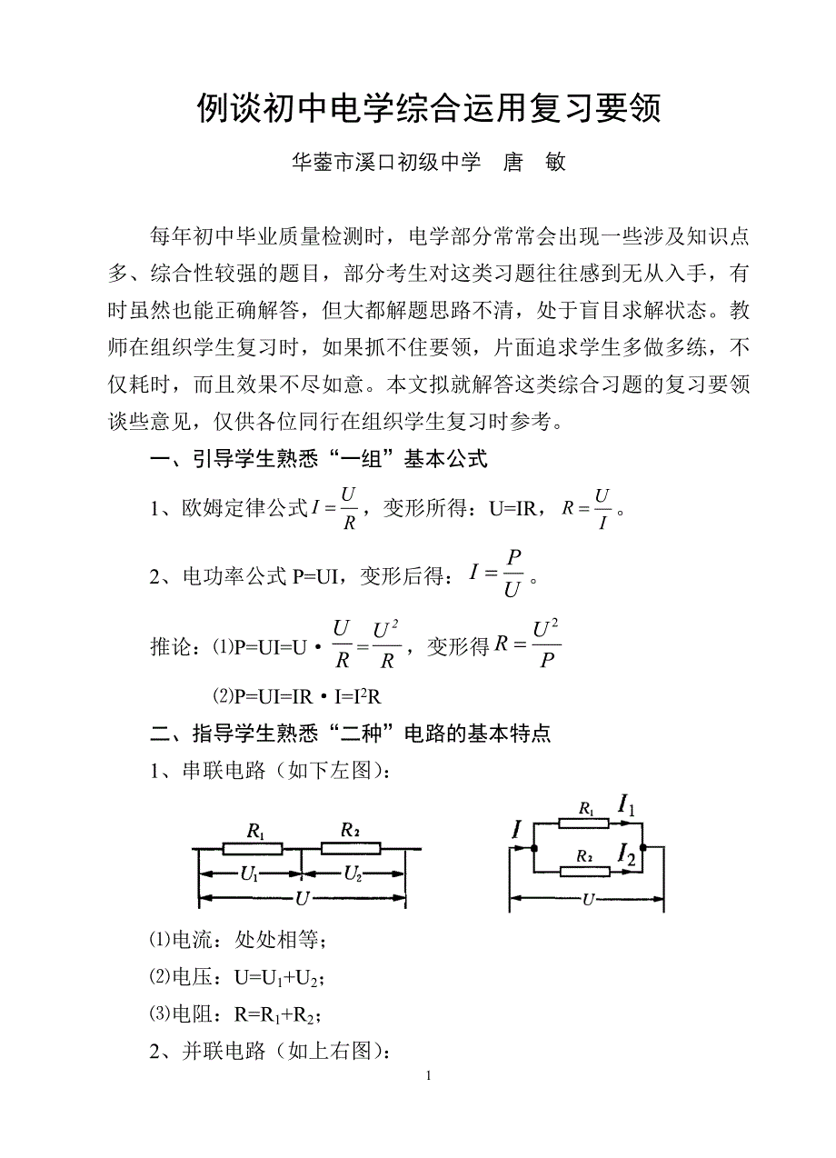 例谈初中电学综合运用复习要领.doc_第1页