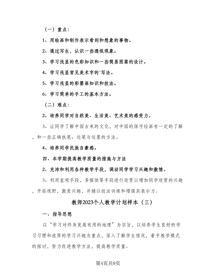 教师2023个人教学计划样本（五篇）.doc_第4页