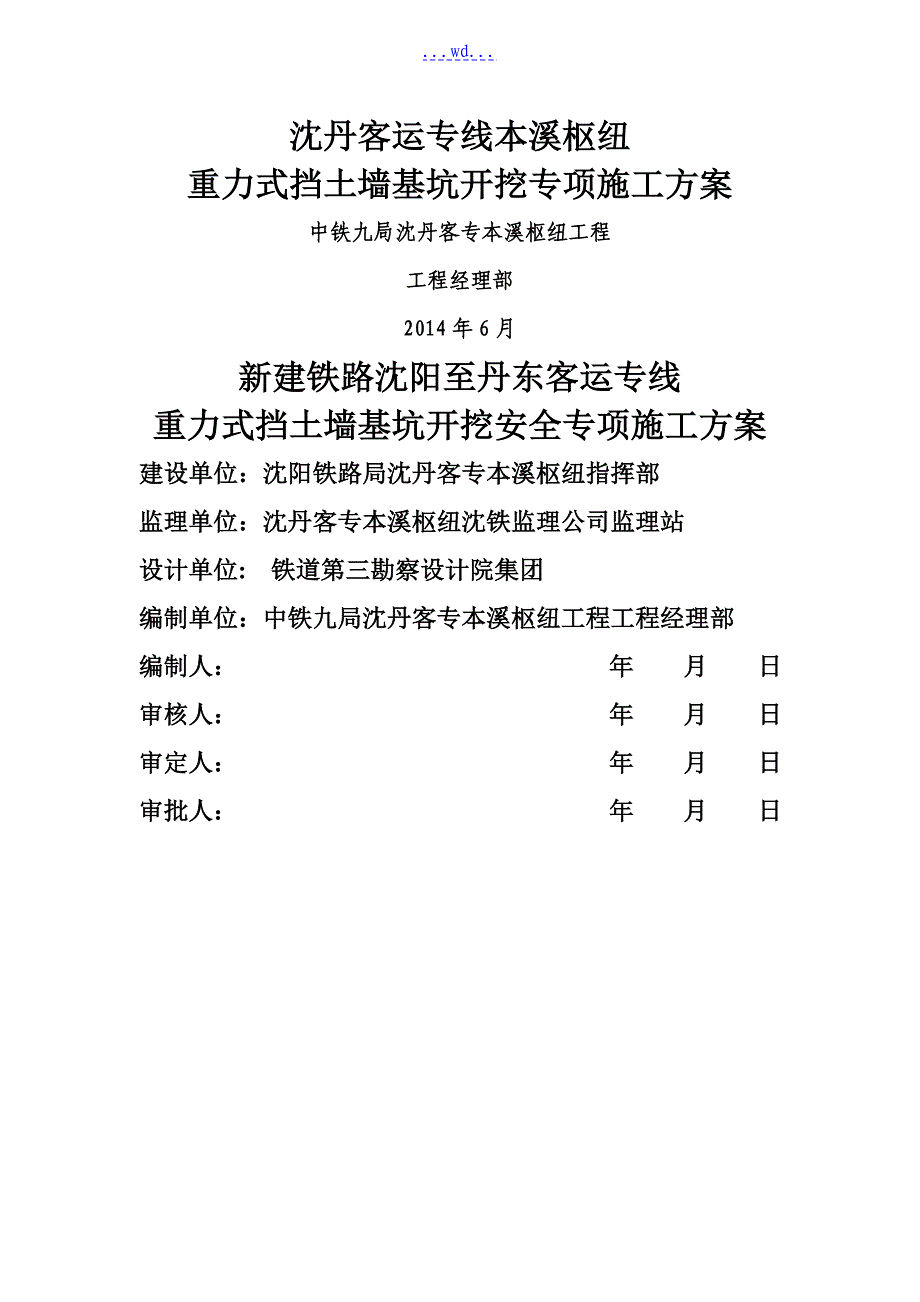 重力式挡土墙基坑开挖防护施工组织方案_第1页