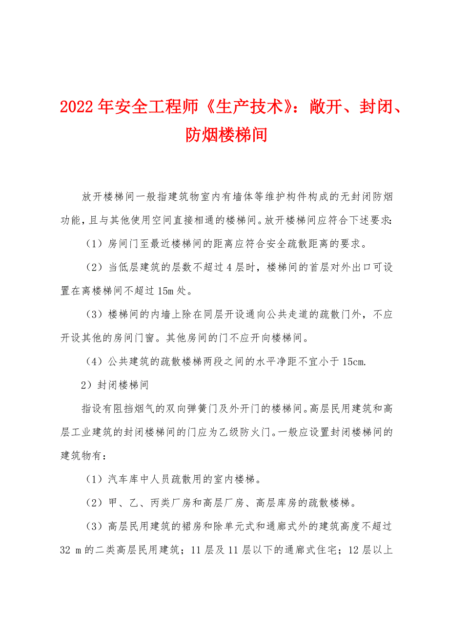 2022年安全工程师《生产技术》：敞开、封闭、防烟楼梯间.docx_第1页