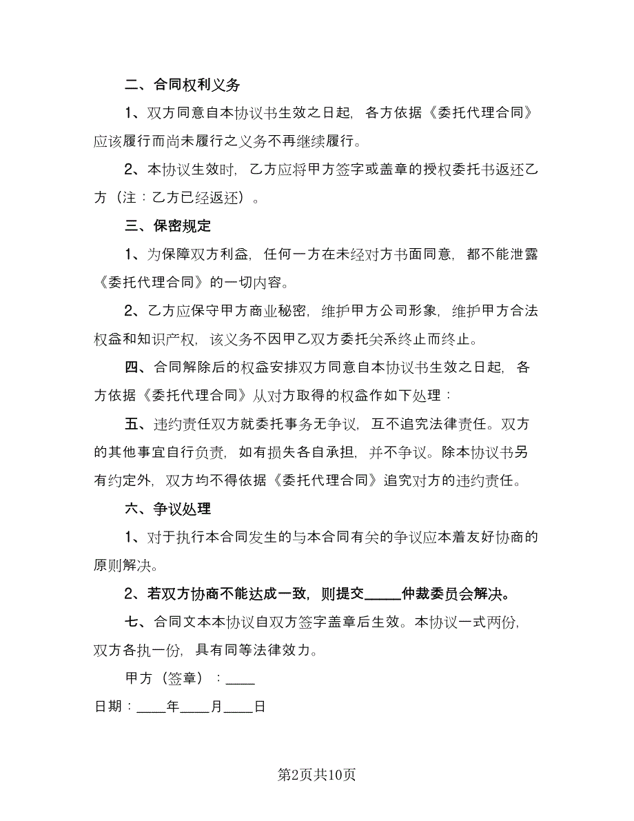 成都解除委托代理协议书电子版（七篇）.doc_第2页