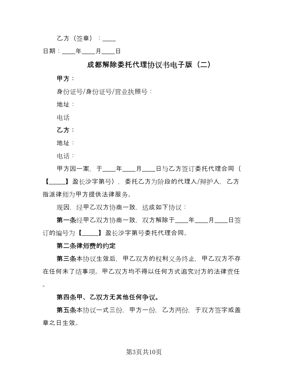 成都解除委托代理协议书电子版（七篇）.doc_第3页