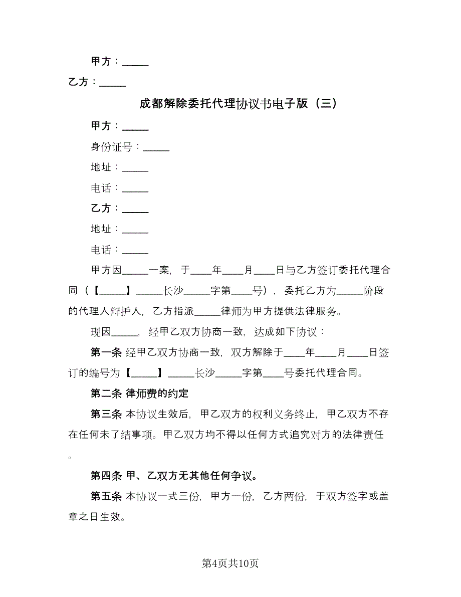 成都解除委托代理协议书电子版（七篇）.doc_第4页