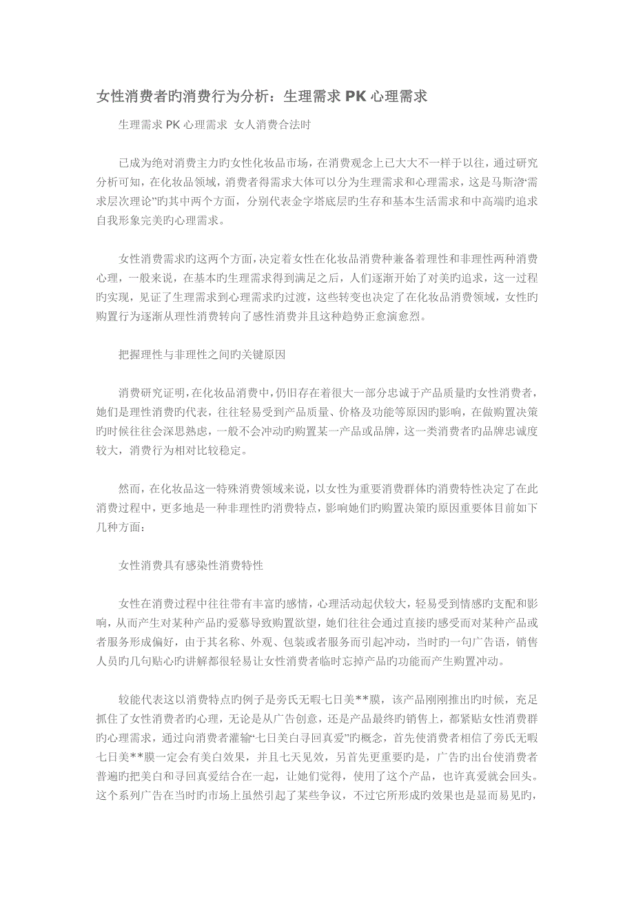 女性消费者的消费行为分析生理需求PK心理需求文本资料_第1页