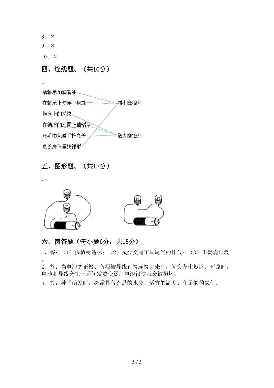 新人教版四年级科学上册期中试卷(必考题).doc_第5页