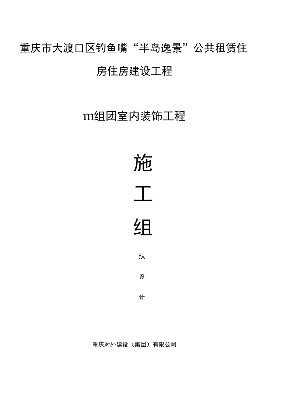 公租房精装修施工方案_第1页