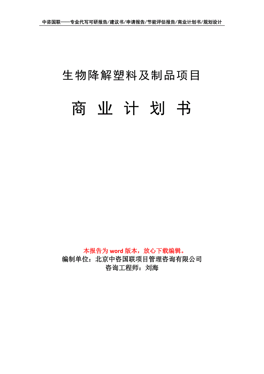 生物降解塑料及制品项目商业计划书写作模板_第1页