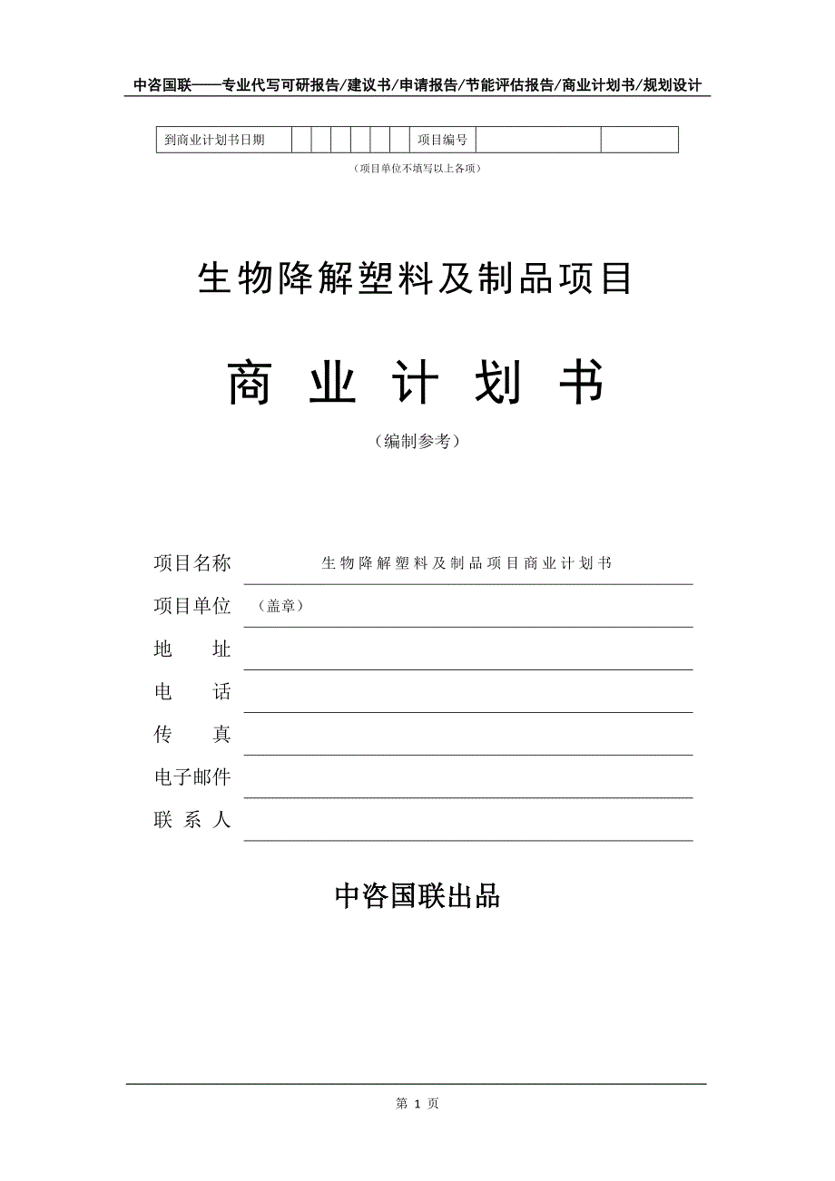 生物降解塑料及制品项目商业计划书写作模板_第2页