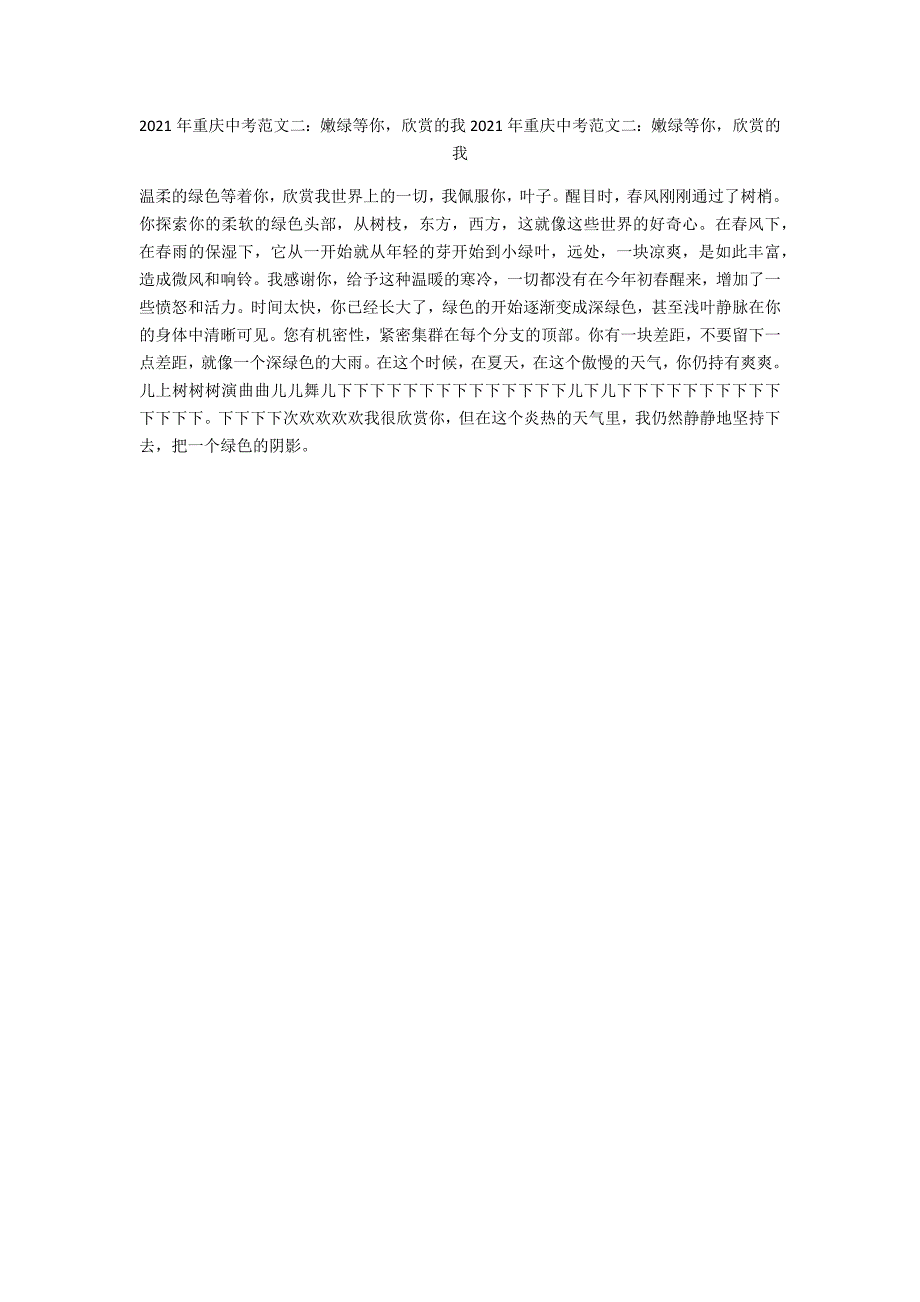 2021年重庆中考范文二：嫩绿等你欣赏的我2021年重庆中考范文二：嫩绿等你欣赏的我_第1页