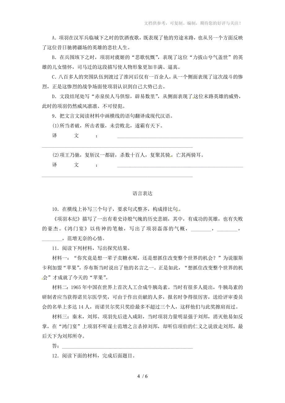 2015-2016学年高中语文第二单元第6课鸿门宴练习新人教版必修_第4页