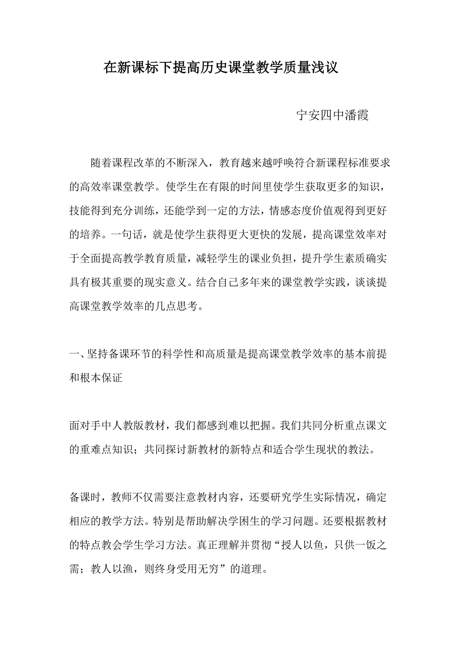 在新课标下提高历史课堂教学质量浅议.doc_第1页