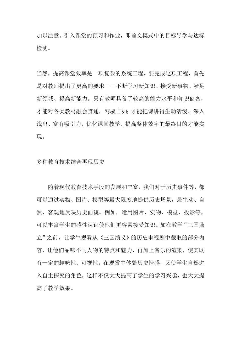 在新课标下提高历史课堂教学质量浅议.doc_第5页