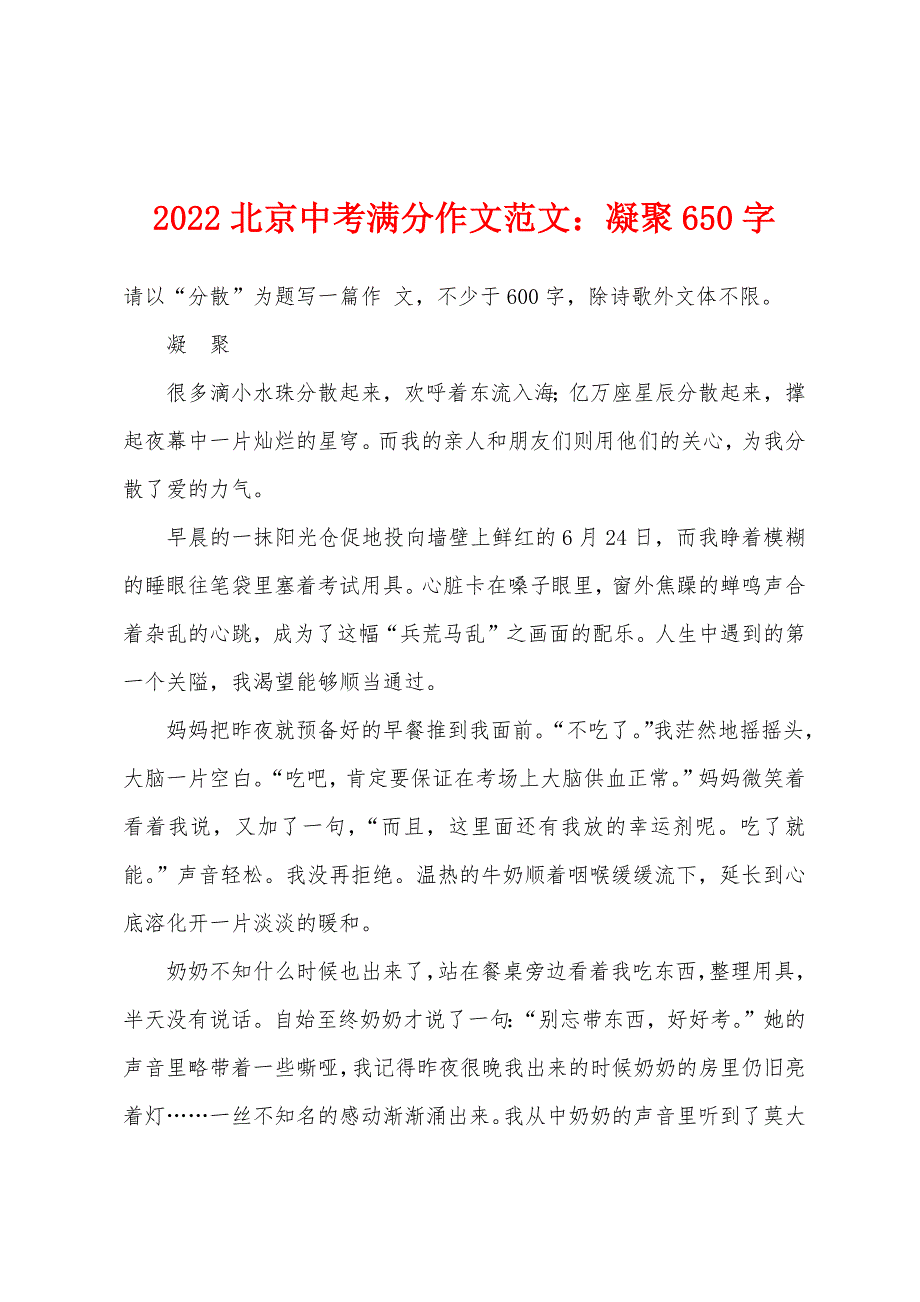 2022年北京中考满分作文范文：凝聚650字.docx_第1页