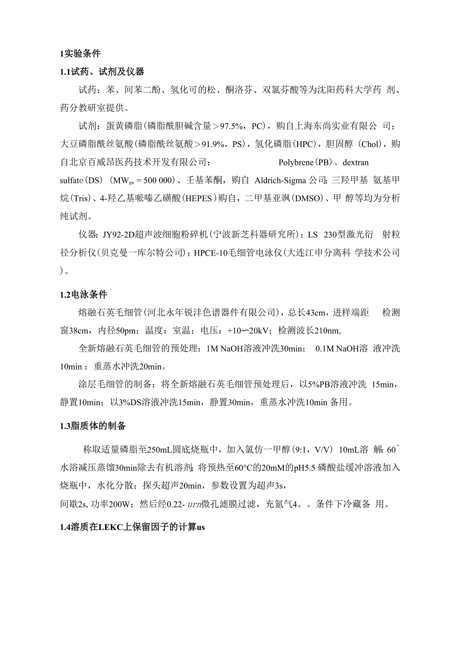 脂质体电动色谱用于评价药物透皮吸收_第3页