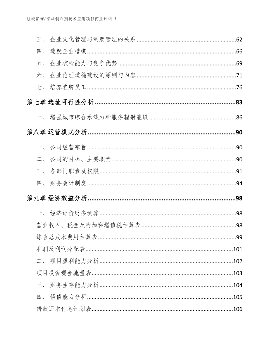 珠海制冷剂技术应用项目商业计划书_第4页